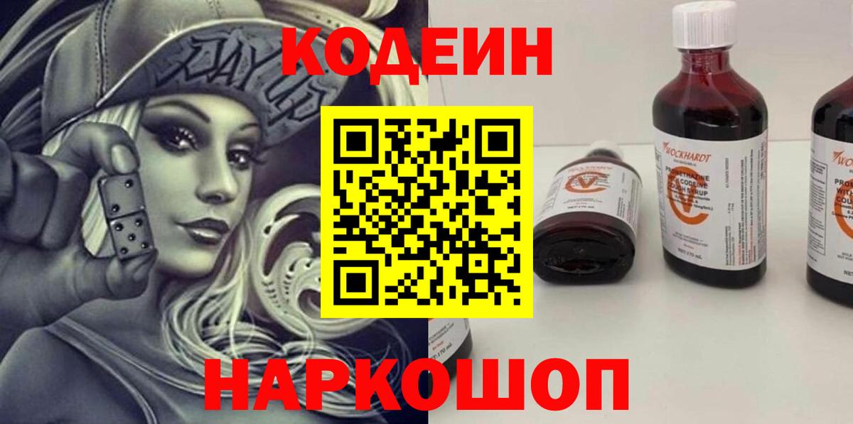 Кодеиновый сироп Lean напиток Lean (лин)  Вход с VPN  Сочи 