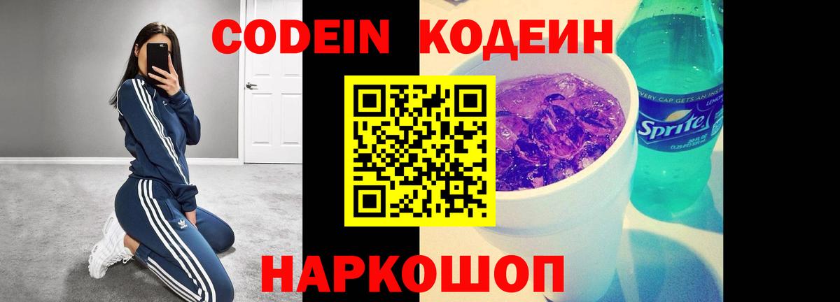 Кодеиновый сироп Lean Purple Drank Сочи
